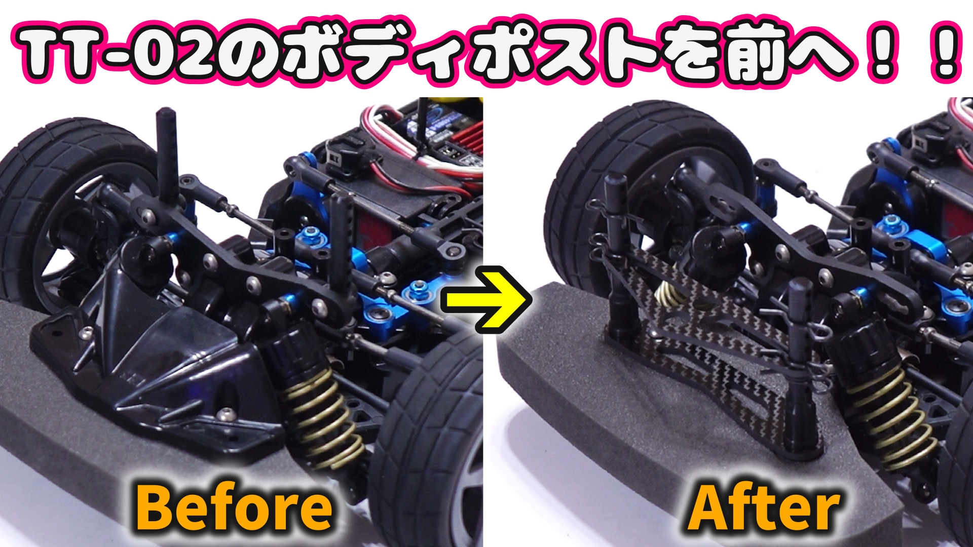 TT-02のフロントボディポストを前へ移動したついでにカーボンパーツで 